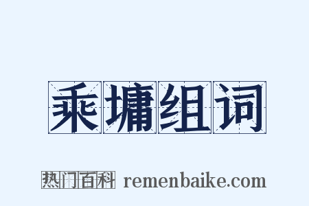 乘墉组词是什么意思的图片